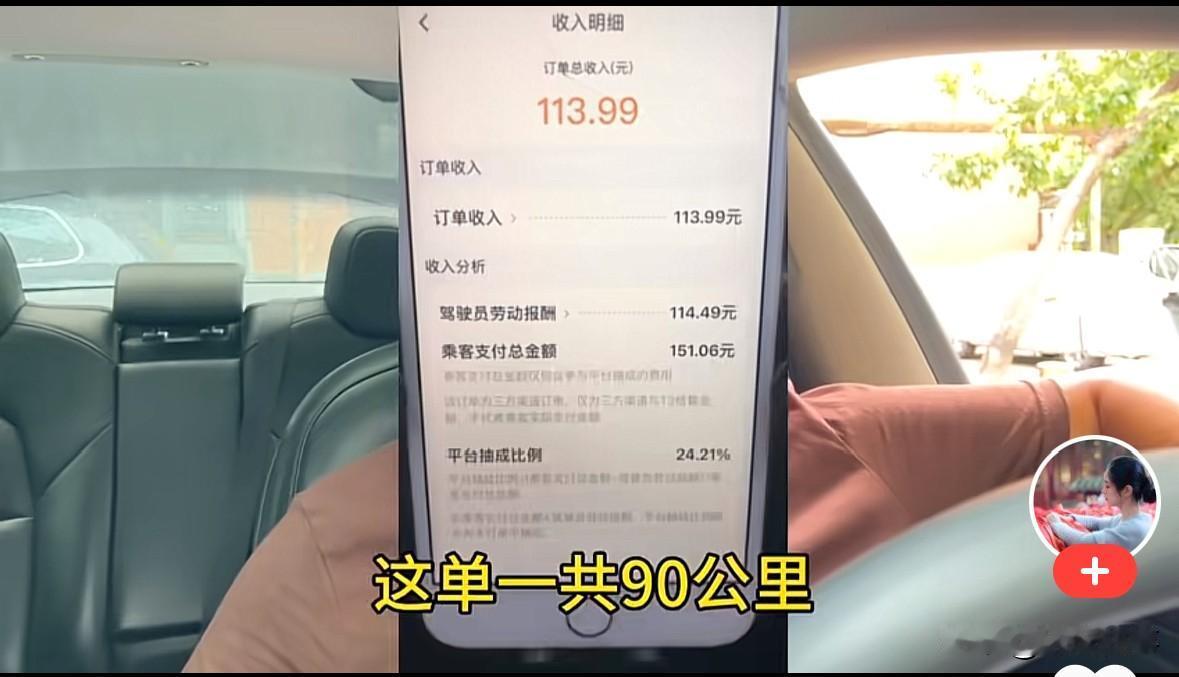 90多公里的网约车，乘客付了359元，到司机手里只有114元，平台抽走了245元