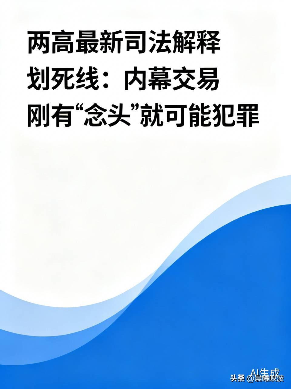 重磅！两高最新司法解释划死线：内幕交易刚有“念头”就可能犯罪，7月27日起施行