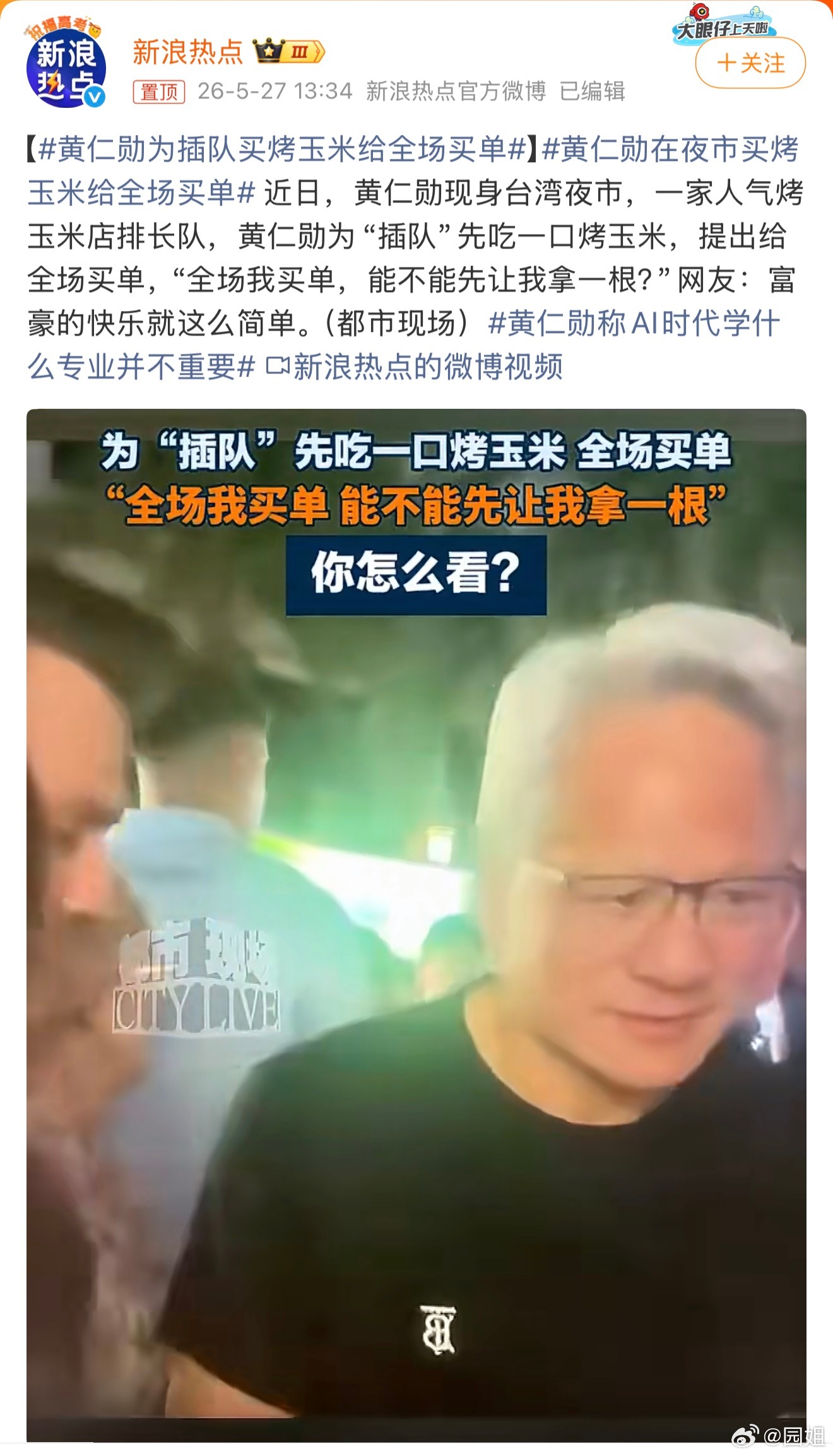 黄仁勋为插队买烤玉米给全场买单黄老板有时候是真亲民，上次在北京逛也是很随意，这次