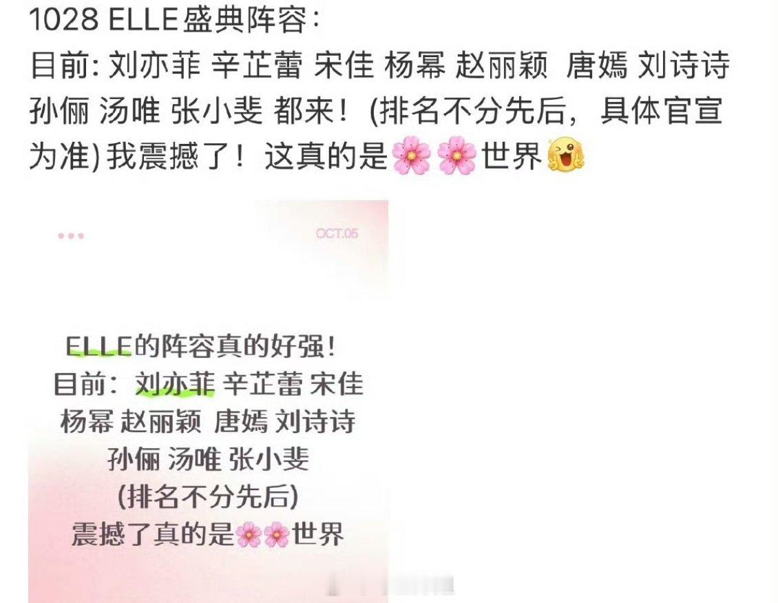 网传ELLE盛典的嘉宾阵容：刘亦菲 辛芷蕾 宋佳 杨幂 赵丽颖 唐嫣 刘诗诗 孙