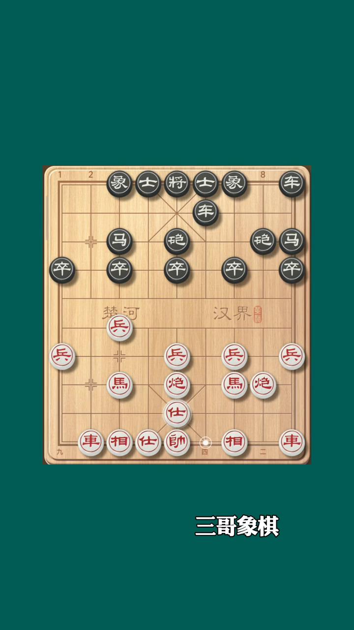 三哥象棋。
一马卧槽，九宫难逃，值得收藏的棋局。
·现在双方走顺炮，直车对横车，