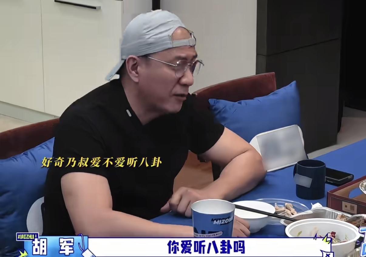 胡军问李乃文喜不喜欢听八卦，李乃文说自己听完都记不住。
李乃文：“我听完记不住。