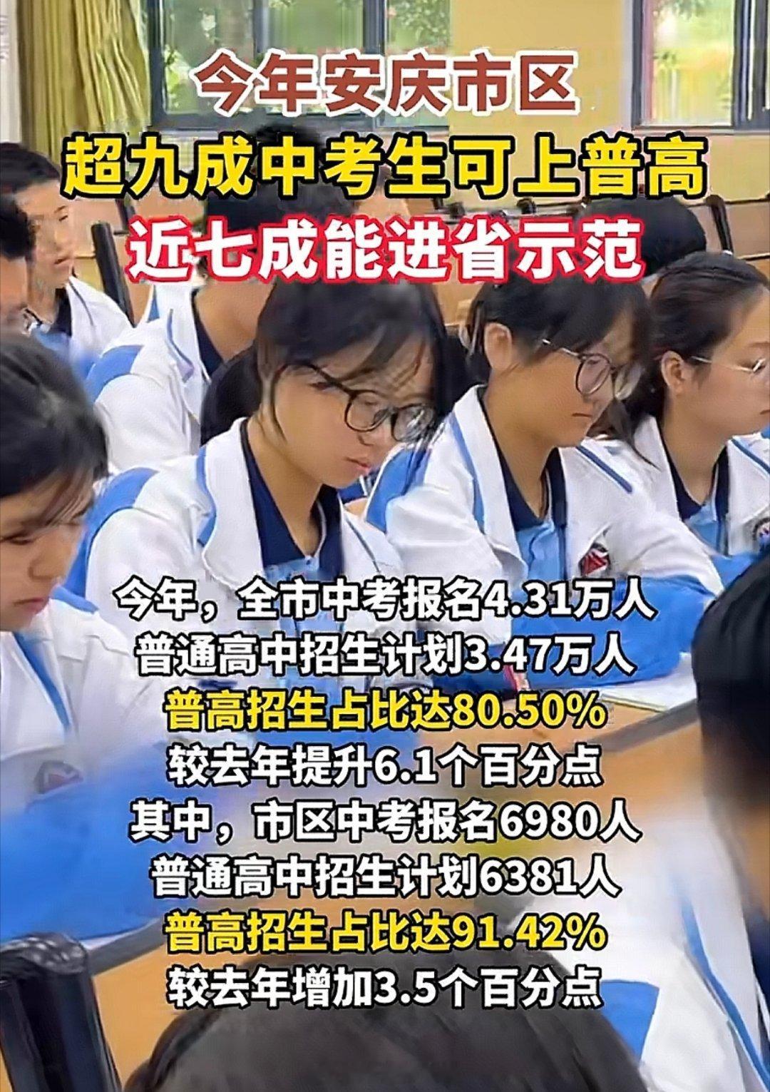 浙江有个小县，初中全员直升高中。安庆市区9成中考生可上普高，7成进省示范高中。等