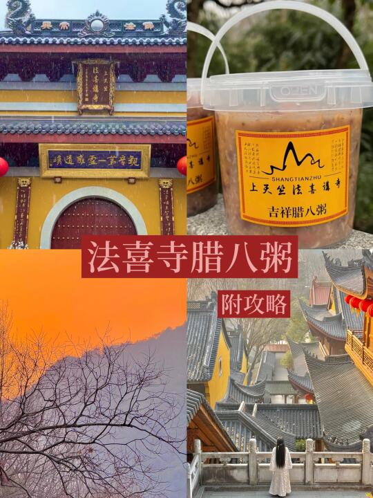 过了腊八就是年🧧法喜寺腊八粥‼️明日发放🏮