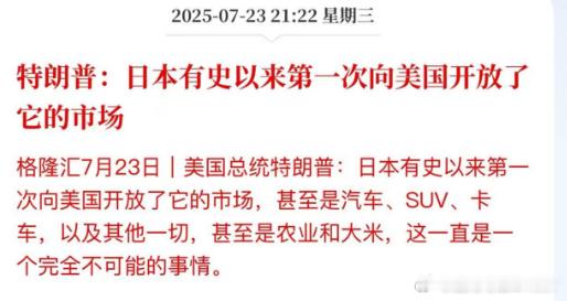 又赢麻了。特朗普:日本有史以来第一次向美国开放了它的市场7月23日|美国总统特朗