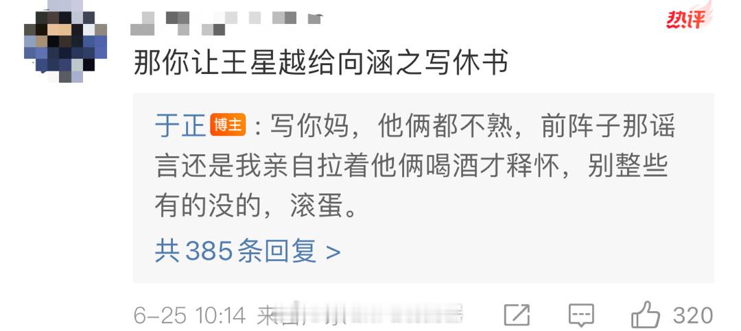 关于粉丝提出让王星越给向涵之写休书，于正的态度很强硬——“写nm”[笑cry]#