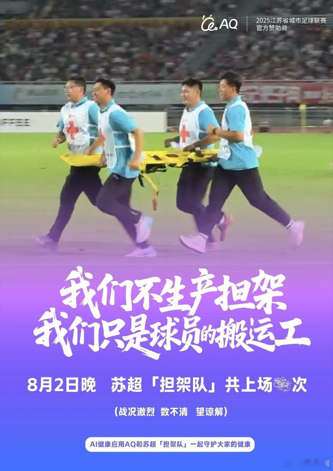 2025年苏超太火了！从球队没人赞助，到现在就连“担架队”都获得了赞助，苏超这波