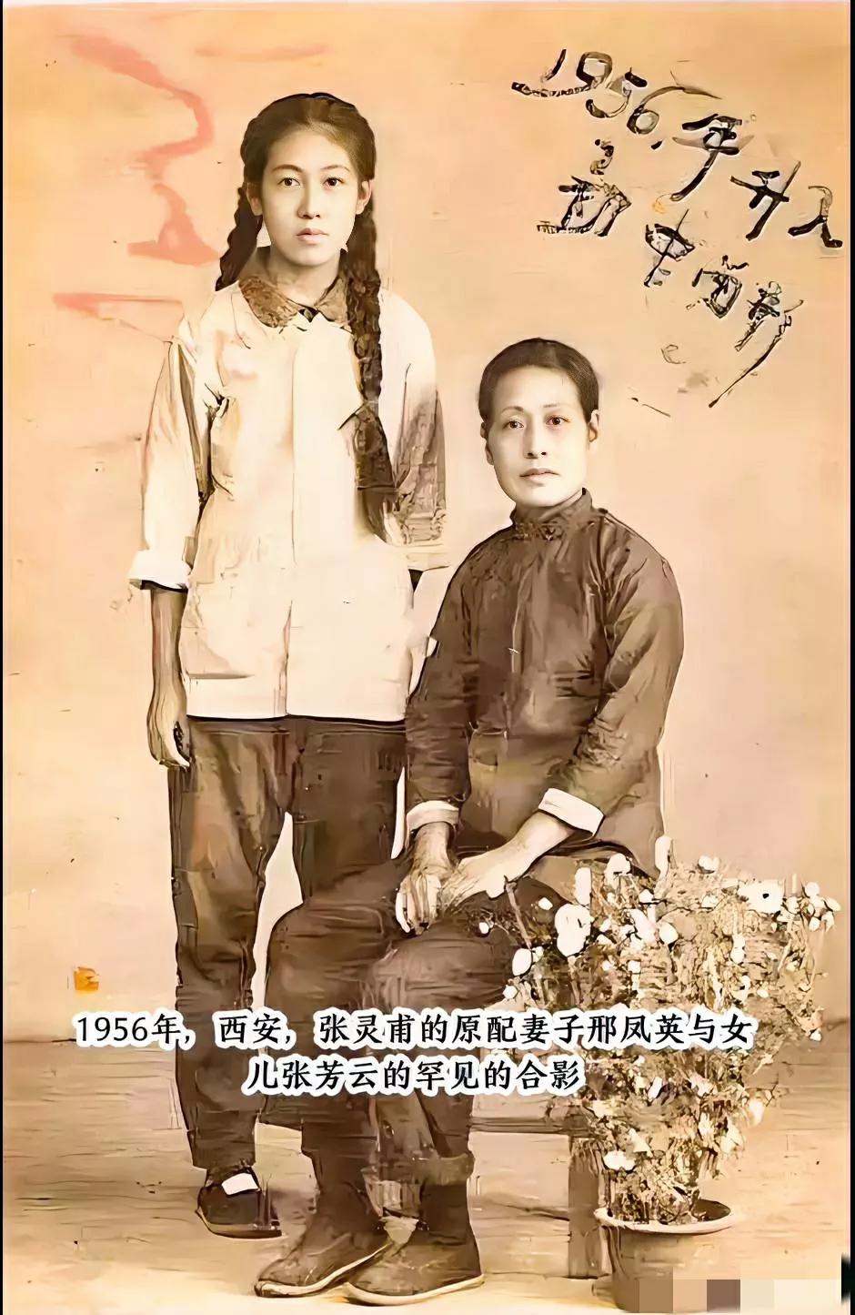 1956年，张灵甫原配邢凤英与女儿张芳云的合影，从照片的信息来看，是张芳云小学毕