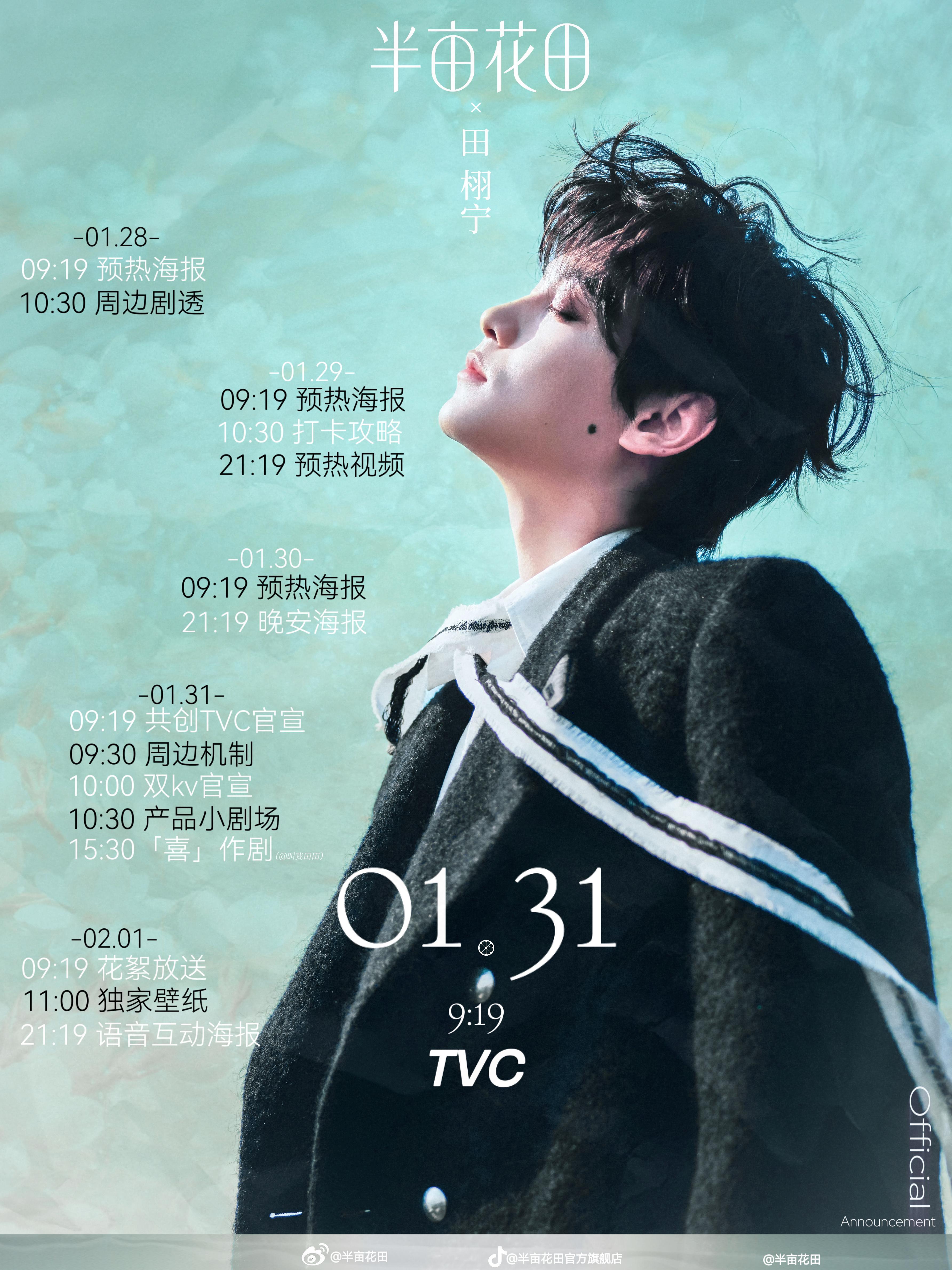 半亩花田×田栩宁01.31 
