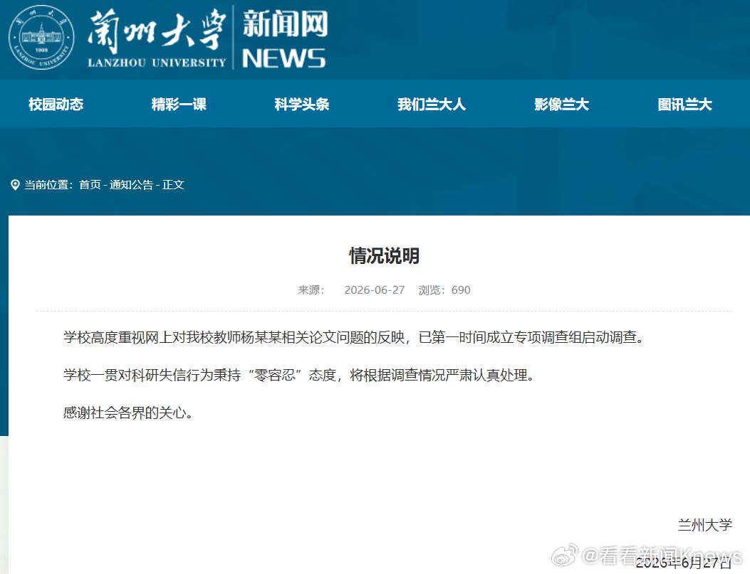 【#兰州大学回应教师杨某某论文问题#】6月28日，兰州大学发布情况说明：学校高度