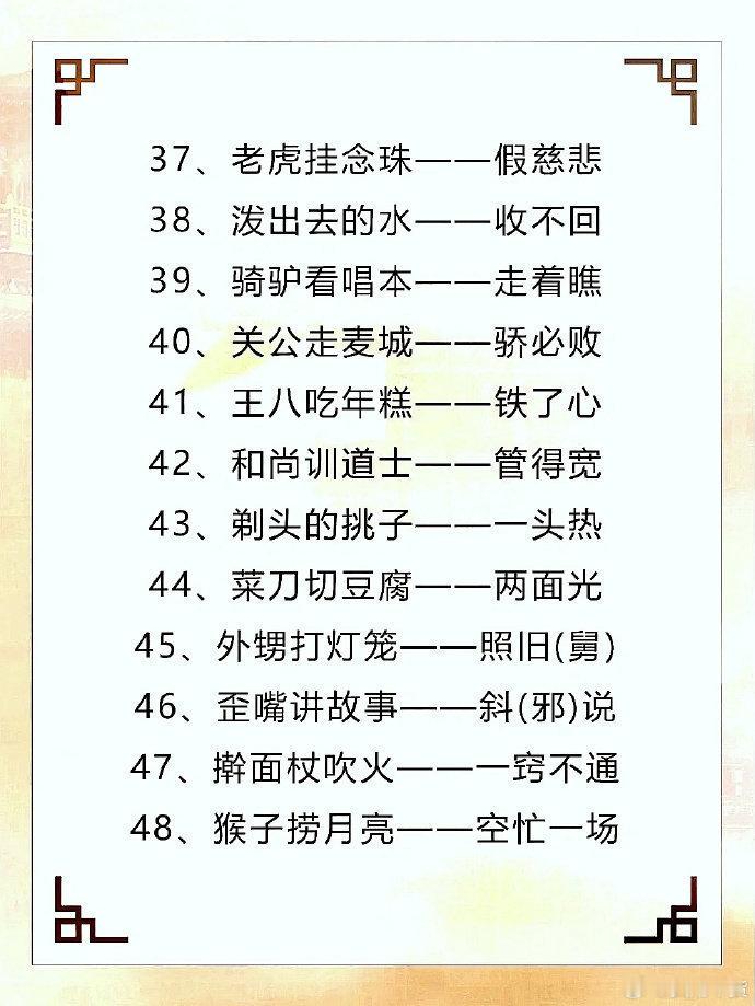 100句常见的歇后语，给孩子收着！ 