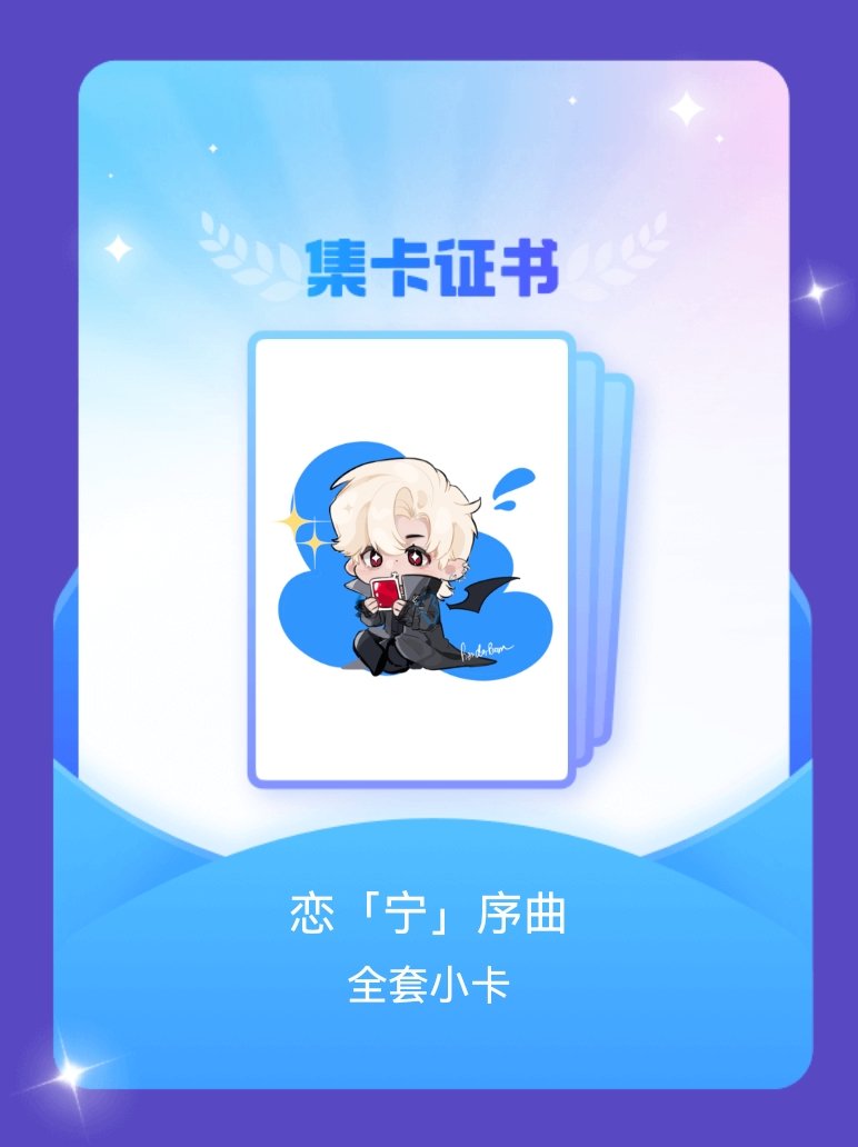 摩登兄弟 我成功集齐了"恋「宁」序曲"的全套小卡！快来看看我的卡册吧~点击网页链