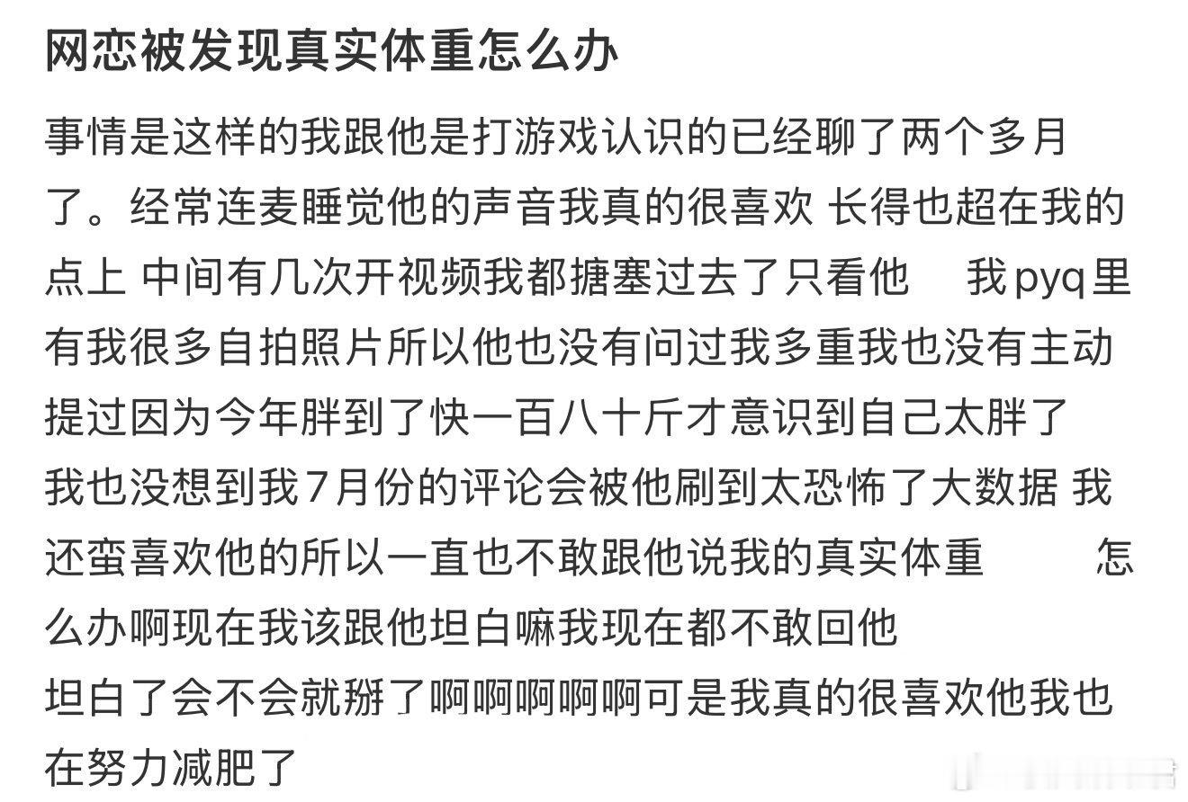 网恋被发现真实体重怎么办 ​ ​​​