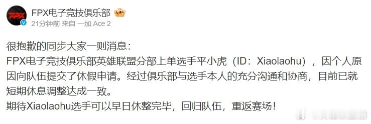 还能调休吗？FPX官方：Xiaolaohu选手提交休假申请 已准假！[吃瓜]FP