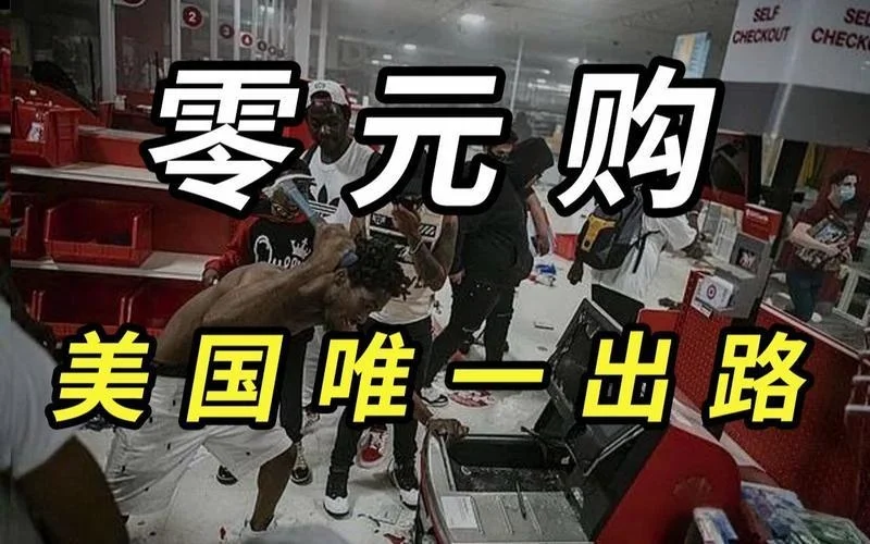 美国再现暴力 “零元购”，社会秩序为何如