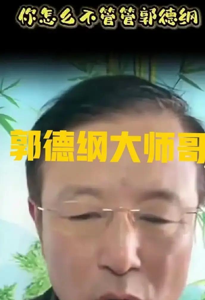直播里直接问贾伦：“你为啥不管管郭德纲？
” 他没绕弯子。
话很刺眼，但真实：“