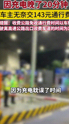 亏143元！五一返程卡点下高速翻车，就差20分钟错过免费
 五一高速免费5月6日