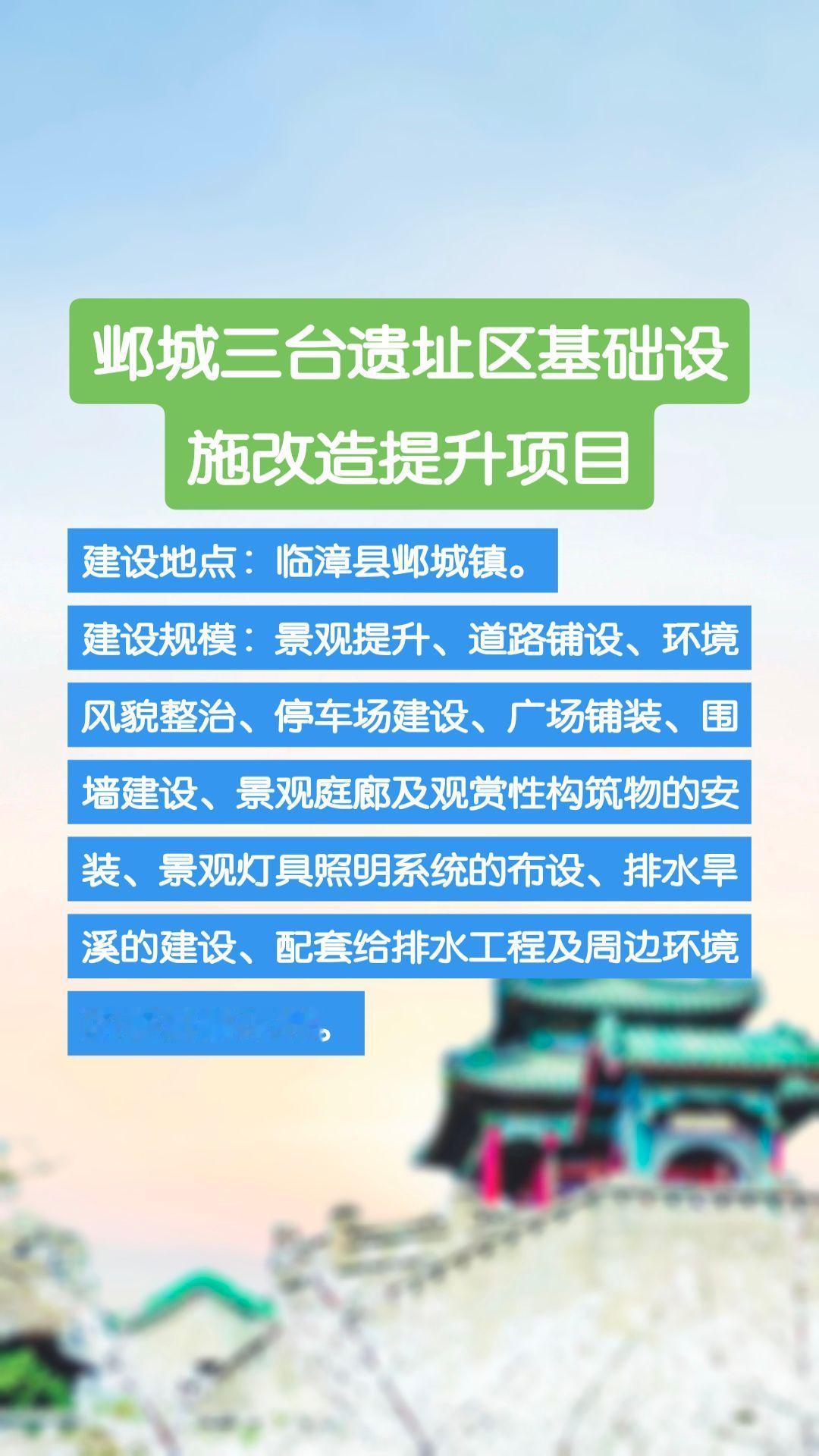 邺城三台遗址区基础设施改造提升项目