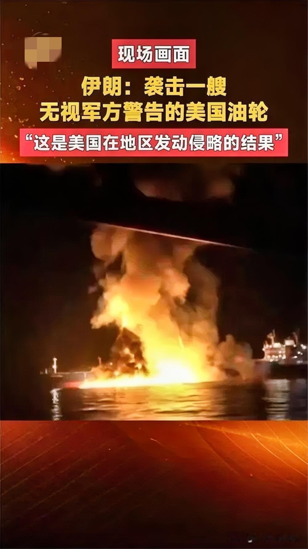 当地时间5月7日，霍尔木兹海峡局势骤然升级，美军违反停火协议，袭击两艘伊朗油轮并