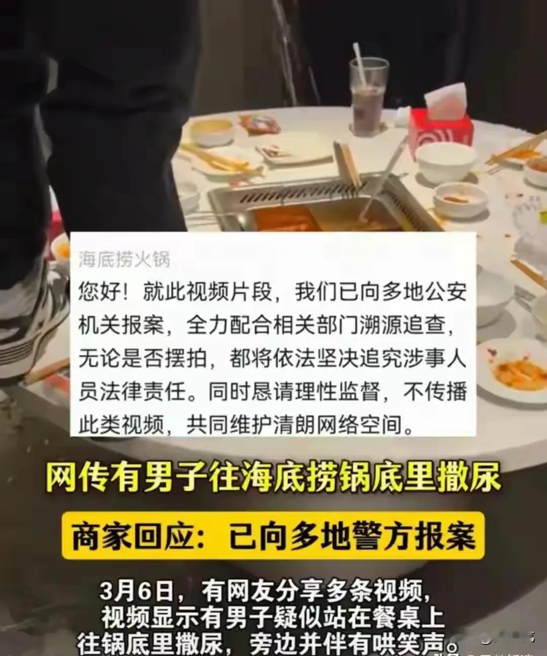 网传有人在海底捞往火锅里尿尿，被拍下来，周围人还传来阵阵哄笑，这一视频一经发布，