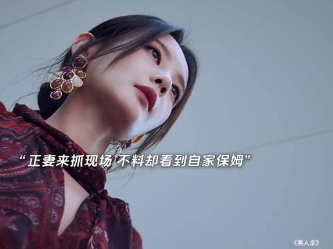 女主来抓现场 殊不知丈夫的外遇竟是自家保姆…最后保姆身边被这样揭开…
美人余 | 李一桐 | 余梦 