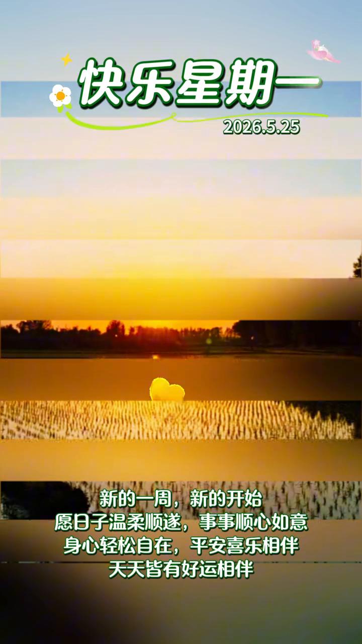 快乐星期一。
新的一周，新的开始。愿日子温柔顺遂，事事顺心如意。身心轻松自在，平