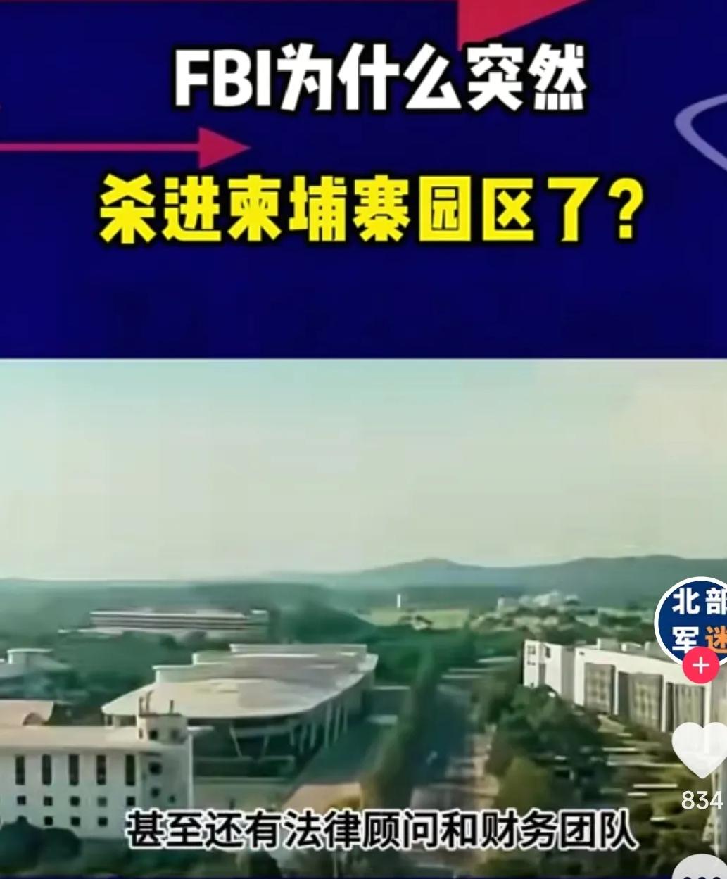 FBI杀入柬埔寨电诈园区，意味深长！这意味着不只是抓几个马仔，还要追查幕后玩家，