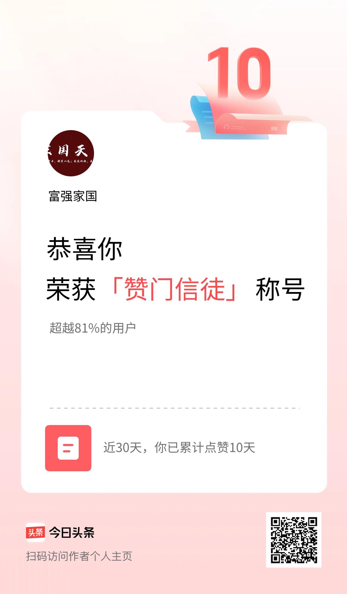 我在头条30天内点赞打卡10天，获得“赞门信徒”称号