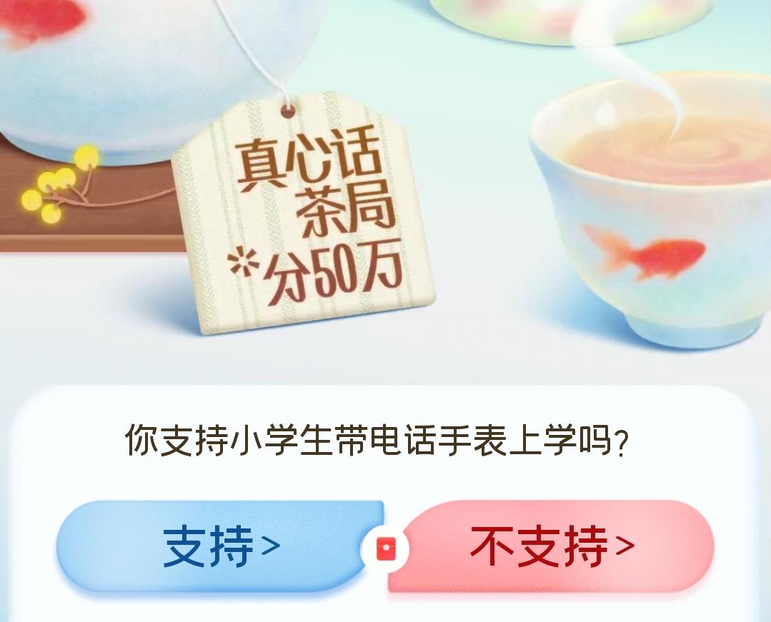 我认为支持！

本人明确站在支持一方。

朋友家的小孩正在上小学低年级，孩子父母