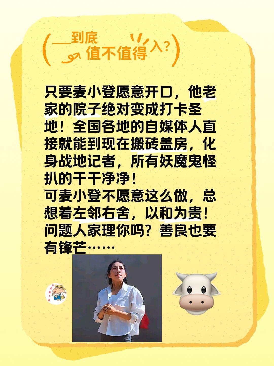 只要麦小登愿意开口，他老家的院子绝对变成打卡圣地！全国各地的自媒体人直接就能到现