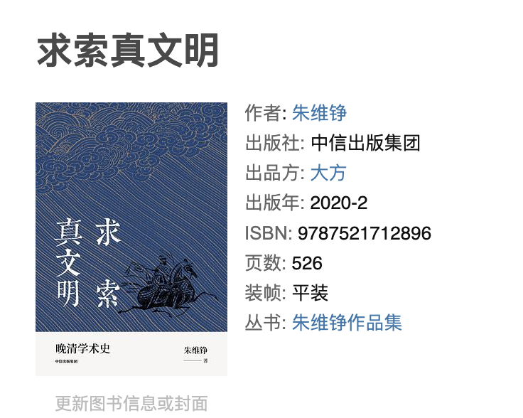 朱维铮《求索真文明》 