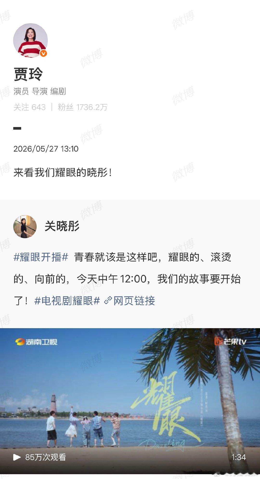 【贾玲说来看我们耀眼的晓彤】贾玲为关晓彤新剧耀眼打call  5月27日，由担任