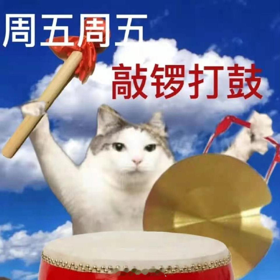 周五啦！终于熬到周五了！周五周五，生龙活虎！周五周五，敲锣打鼓！周五周五，摸鱼为
