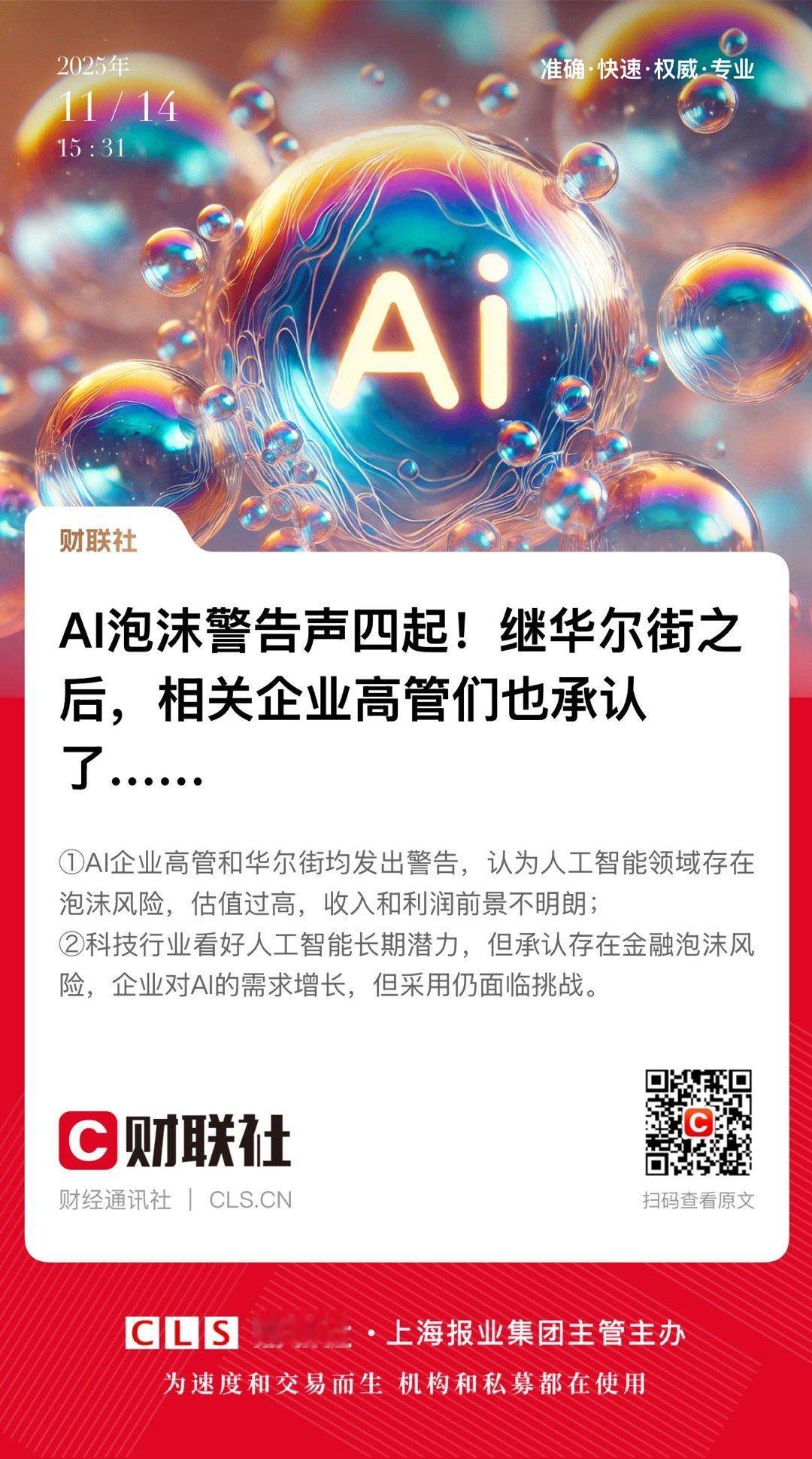 【 AI泡沫警告声四起！继华尔街之后，相关企业高管们也承认了…… 】　　（财联社