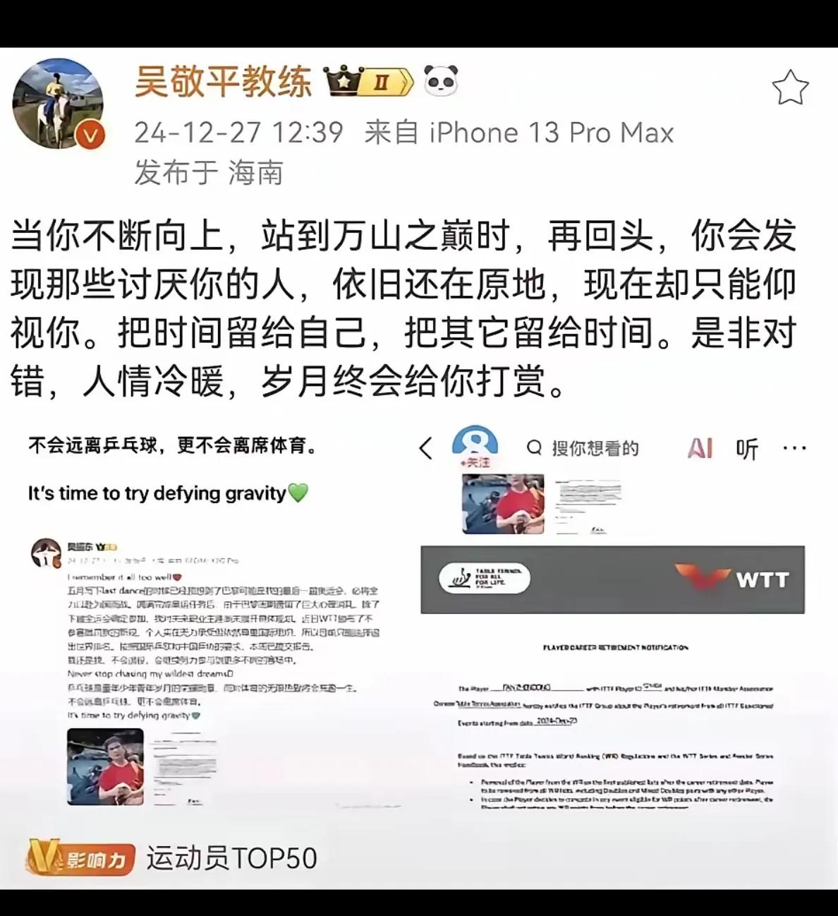 以一己之力与国际乒联对抗？是飞蛾扑火不自量力还是前人栽树？
吴敬平教练的支持又有