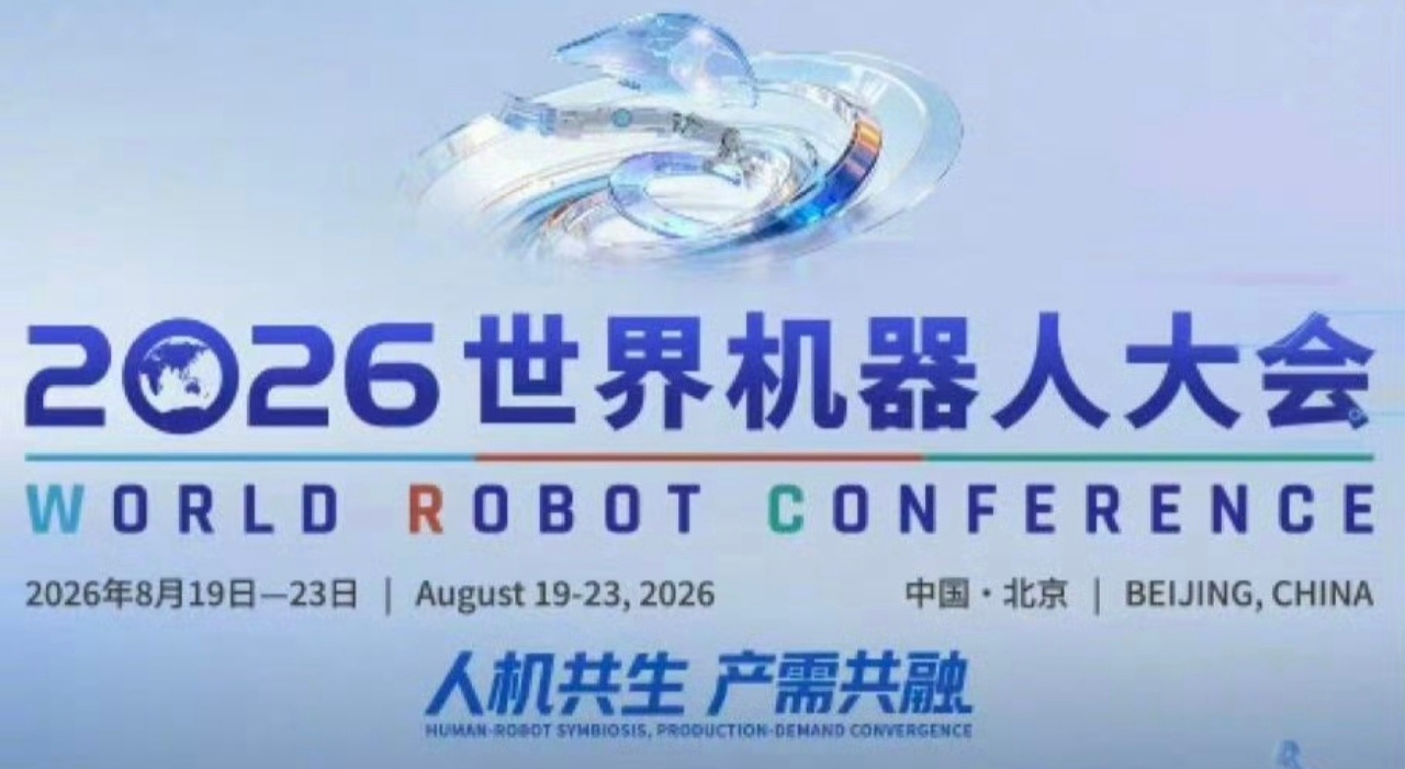🤖2026世界机器人大会｜世界机器人看北京亦庄 今日开启一场属于机器人产业的行