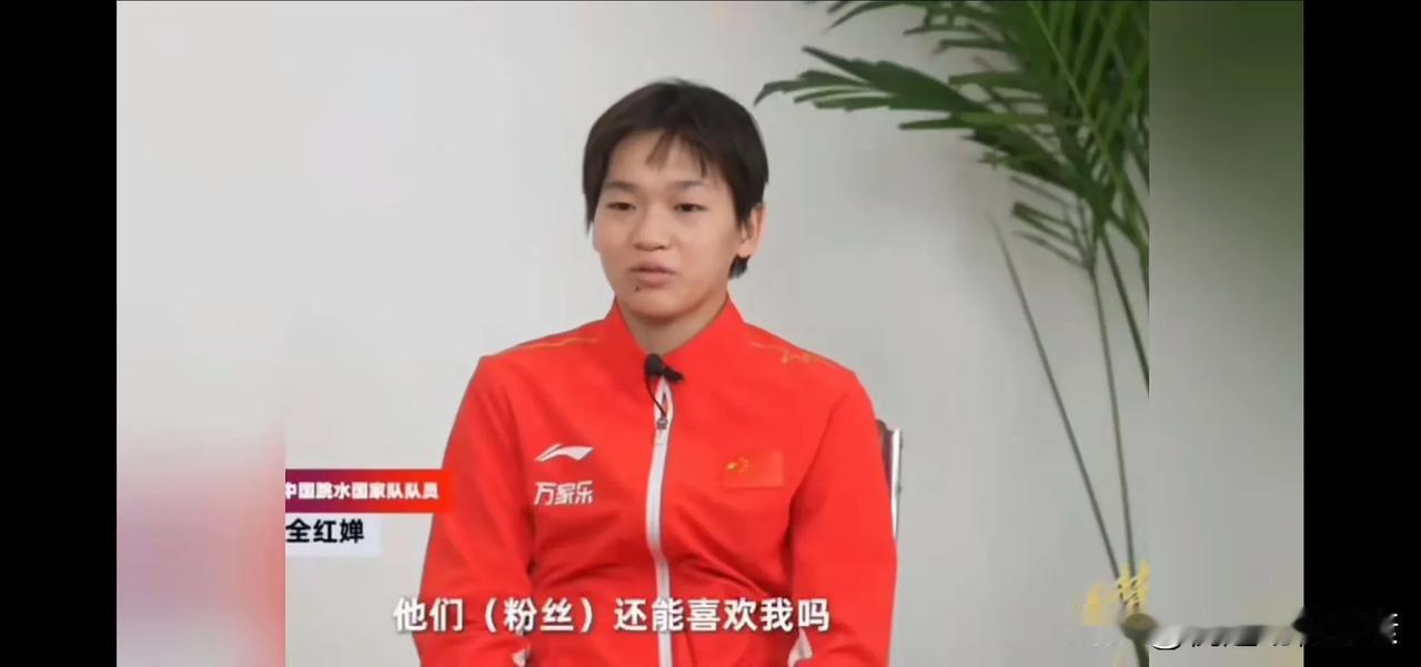 全红婵：要是以后不练跳水了，他们（粉丝）还会喜欢我吗？

全红婵的这句心声，让人
