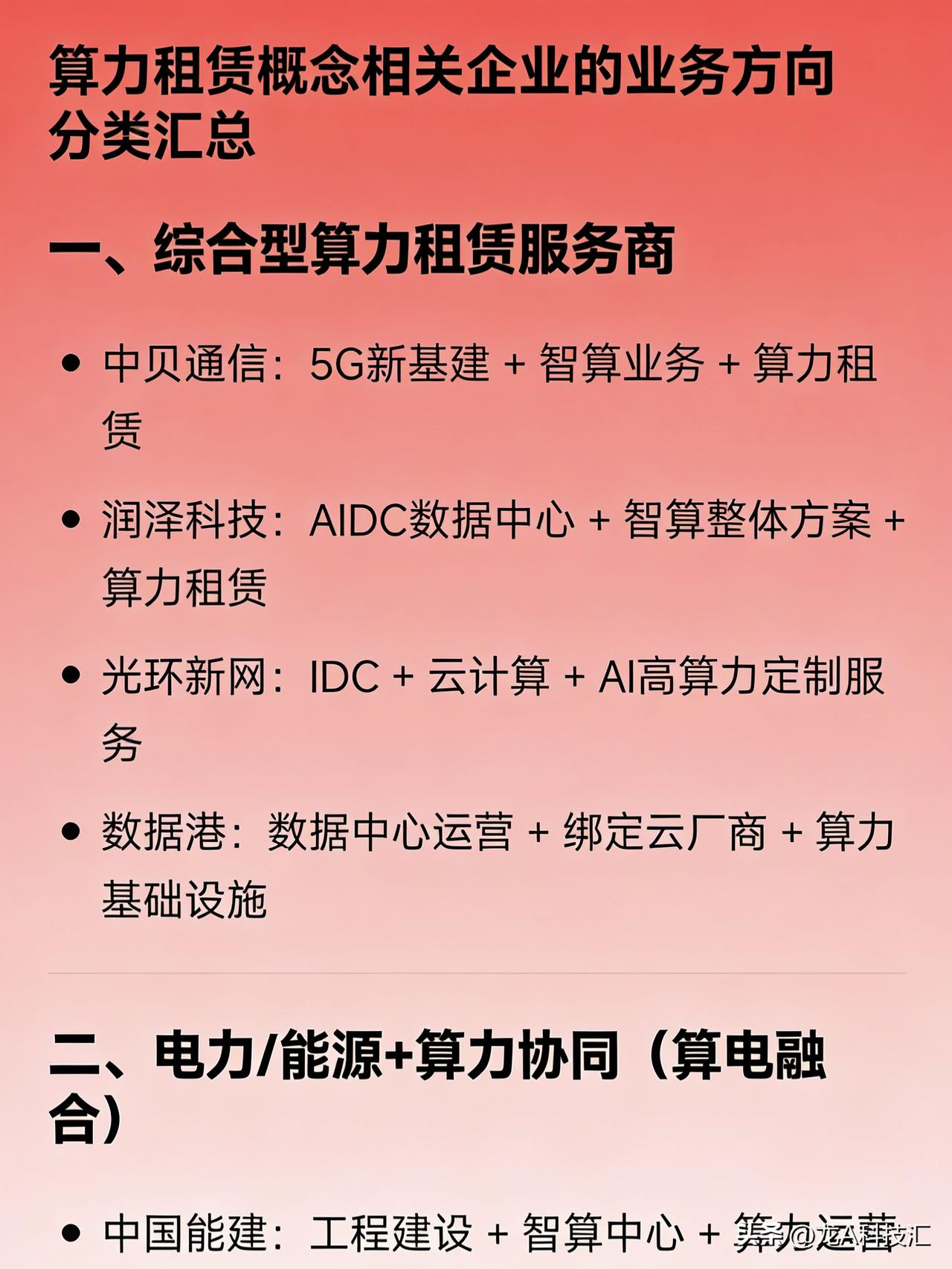 算力租赁概念相关企业业务方向分类汇总
综合型算力租赁服务商
中贝通信：5G新基建