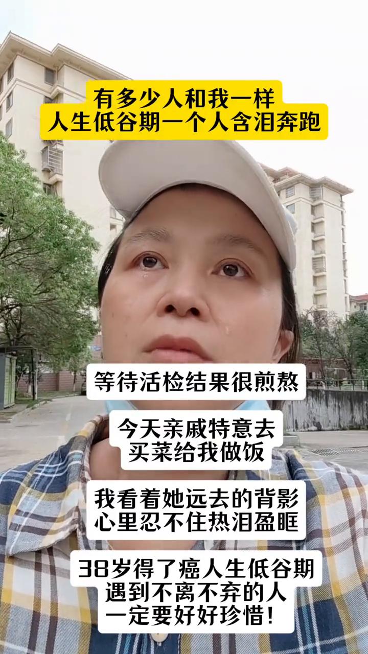 等待活检结果很煎熬，今天亲戚特意去买菜给我做饭，我看着她远去的背影，心里忍不住热