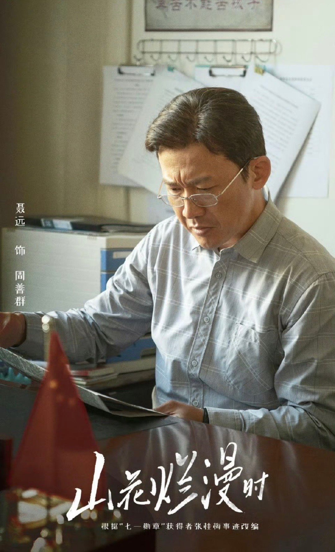 聂远也要往现实主义题材转型了，《山花烂漫时》虽然戏份不多但是每次都是有效出场，获