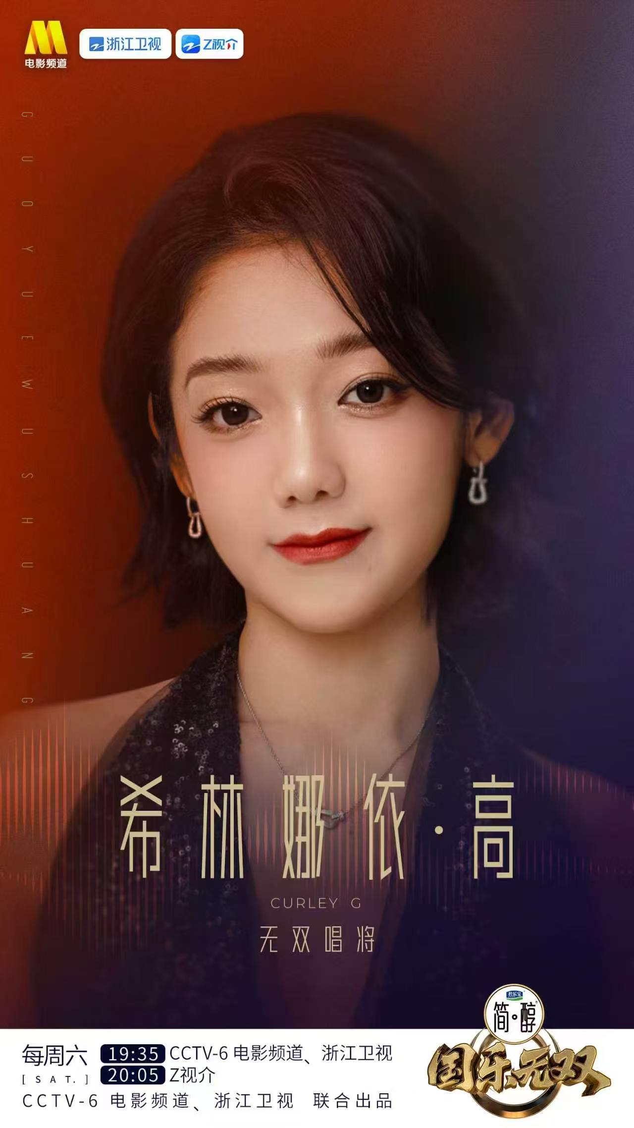 国乐无双 终于盼到希林娜依高做客节目，歌声细腻柔软，道尽人间平凡温情，周六晚间1