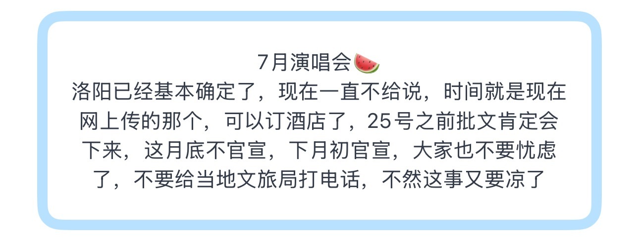 投7月演唱会🍉洛阳已经基本确定了，现在一直不给说，时间就是现在网上传的那个，可