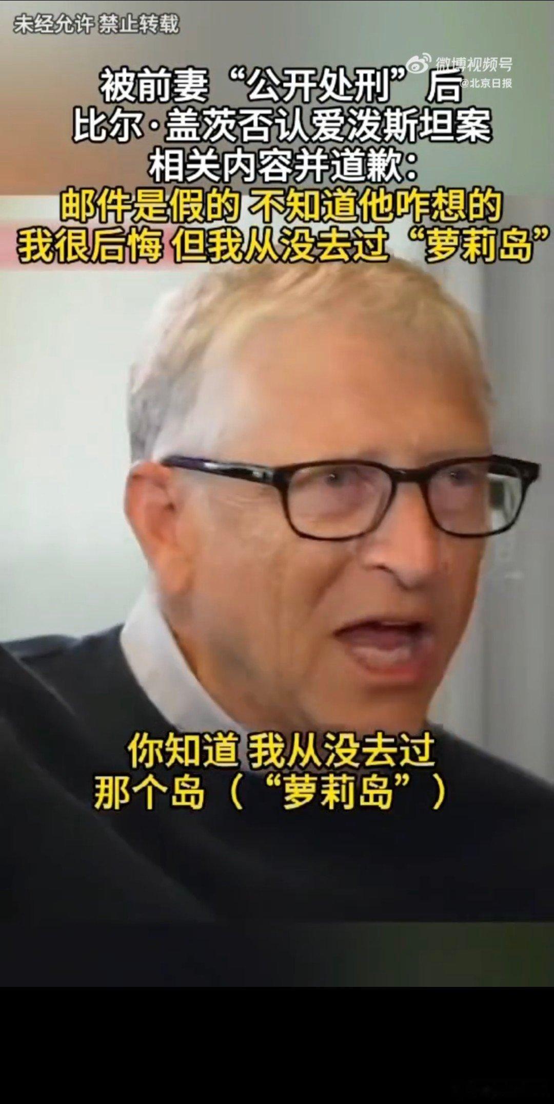 比尔盖茨道歉  比尔·盖茨说邮件是假的，不知道爱泼斯坦是咋想的，后悔和他在一起的