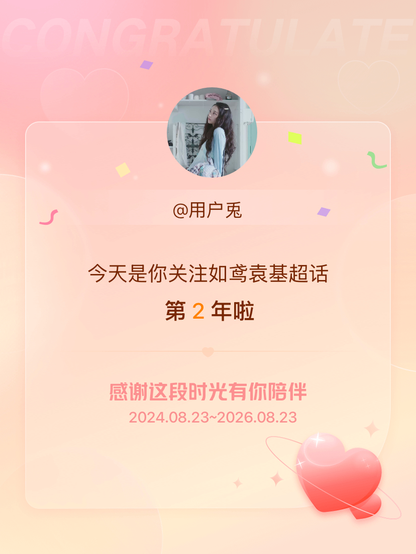如鸢袁基今天是我关注超话的第2年，希望能继续伴你一路前行～ 