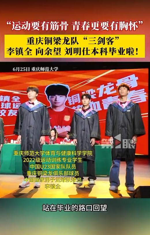 李镇全毕业了，留洋是假的，中超该来真的了！

6月25号重庆师范大学毕业典礼，他
