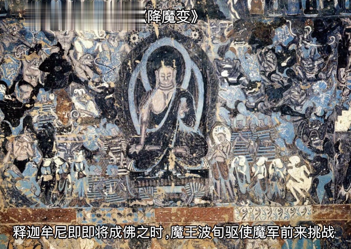 “降魔变”，降魔变相，是指释迦牟尼一生所经历的诞生、降魔、成道、涅盘等...