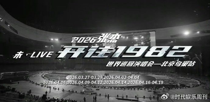 张杰演唱会有自己的超级碗张杰在鸟巢搞基建张杰在鸟巢搞基建，100 米机械列车、巨