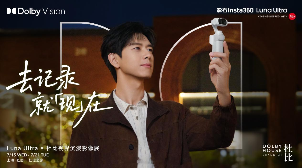 影石和杜比合作，在上海张园杜比之家办了 Luna Ultra X 杜比视界沉浸影