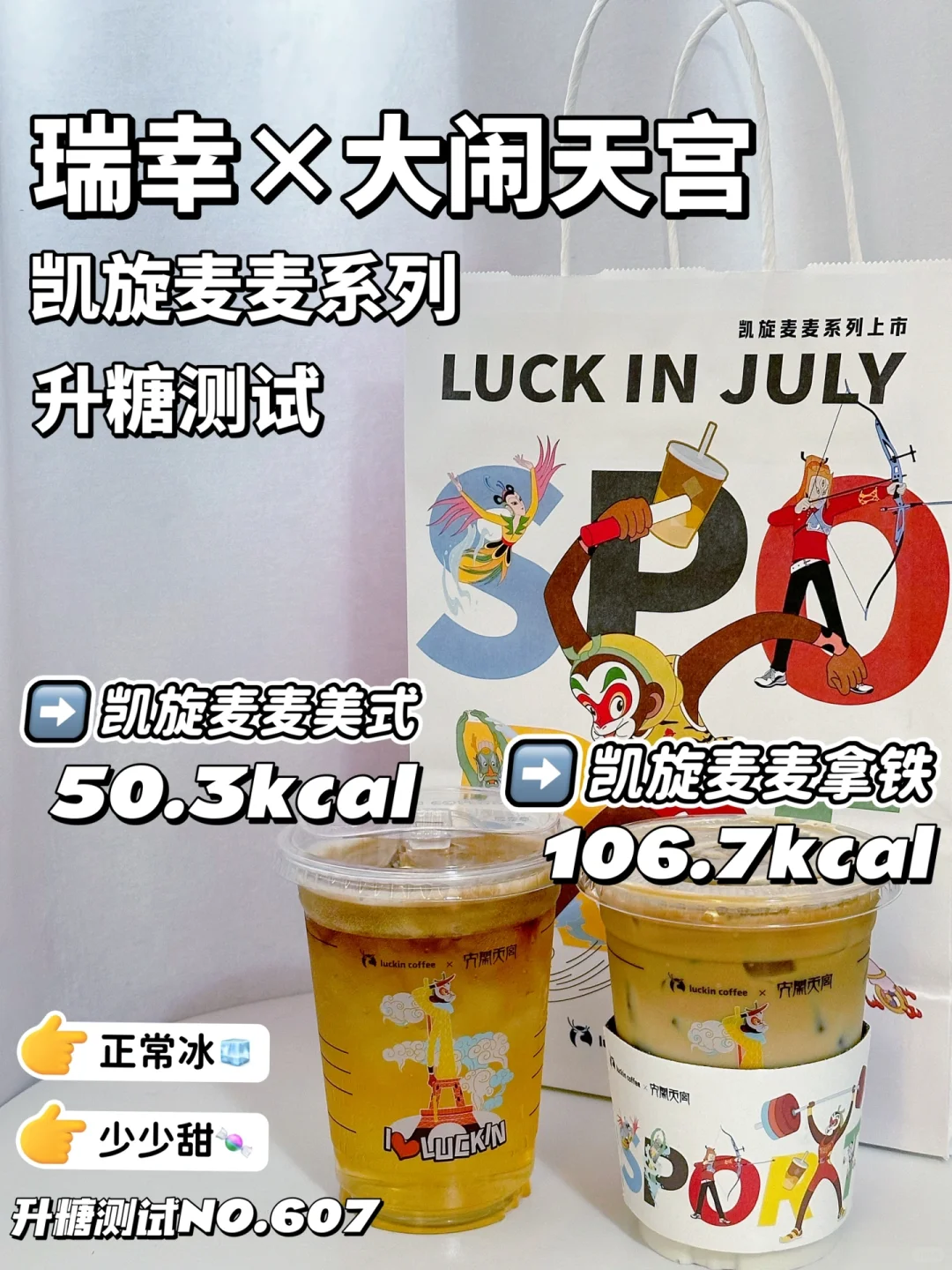 瑞幸×大闹天宫 凯旋麦麦系列升糖测试