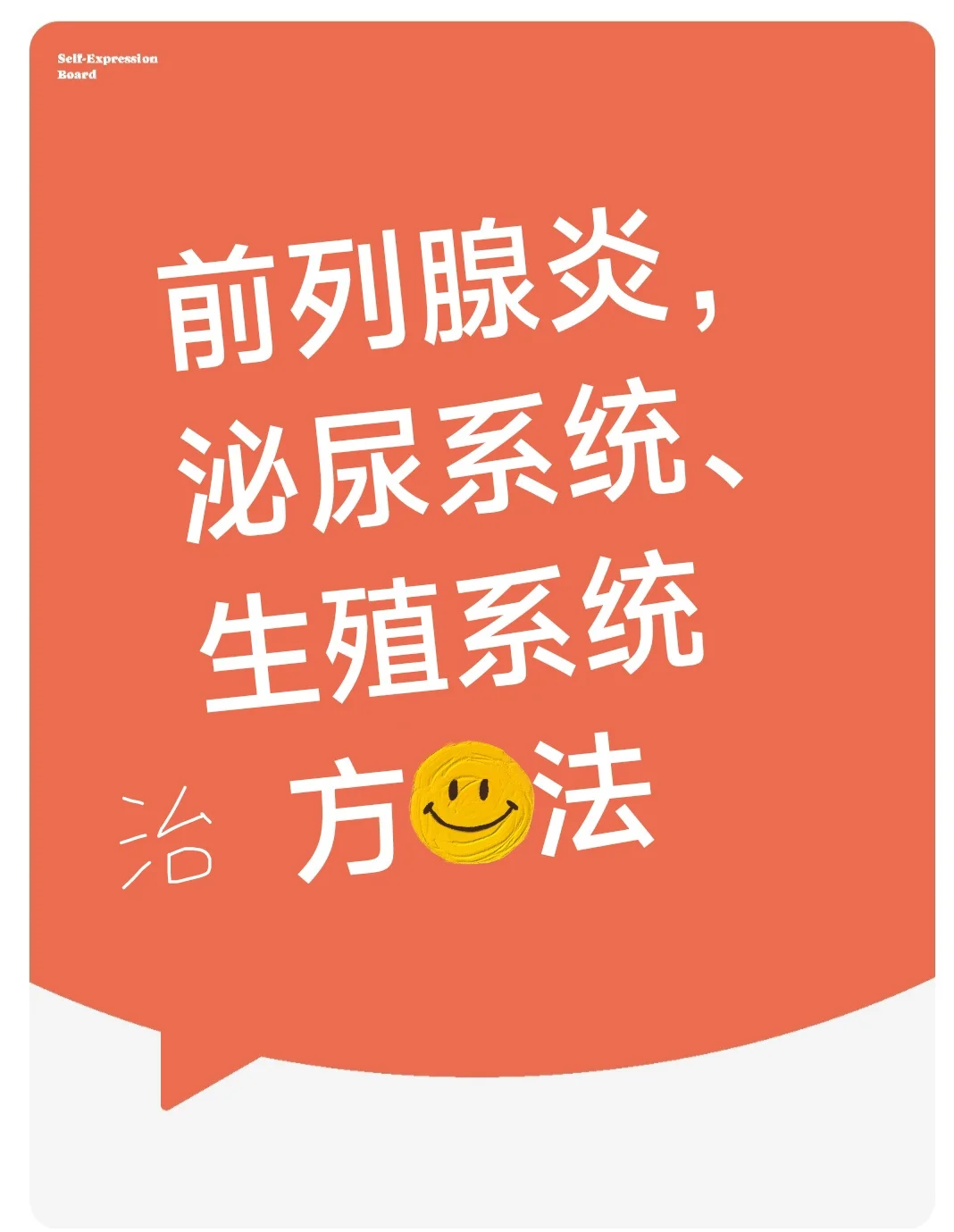 前列腺炎，泌~  尿 ～ 五  ~穴……